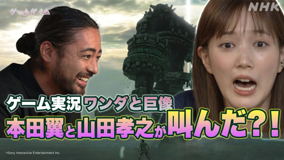 [ゲームゲノム] 本田翼×山田孝之「ワンダと巨像」ゲーム実況！番組未公開シーンあり | NHK