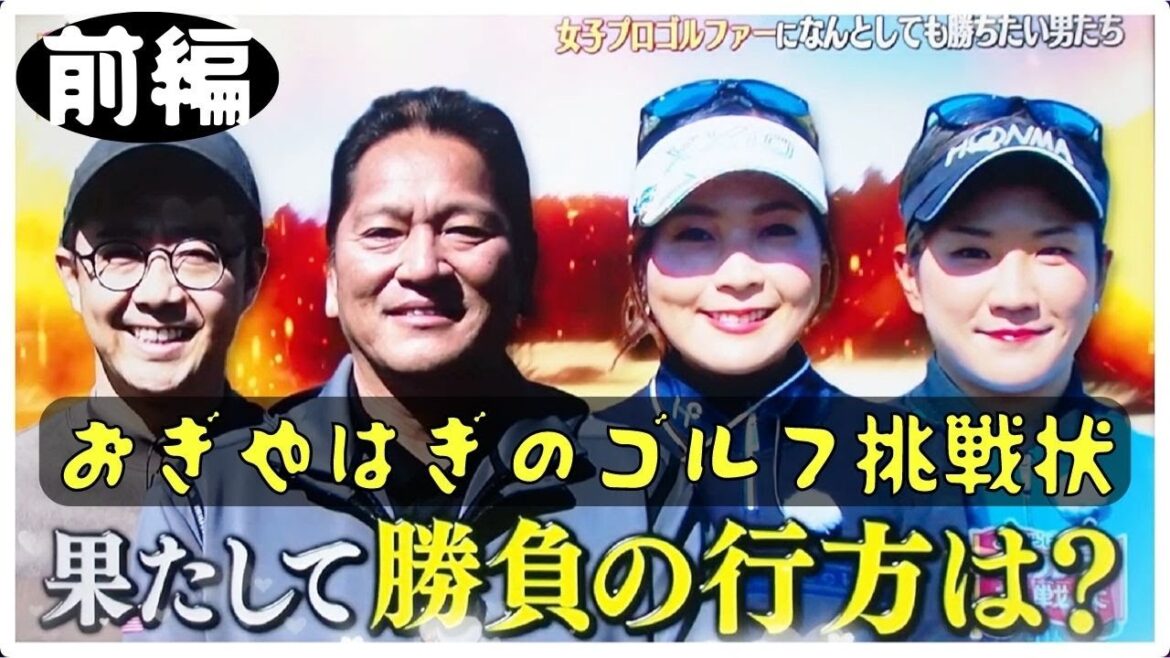ゴルフ挑戦状　前編　女子プロにどうしても勝ちたい男達！