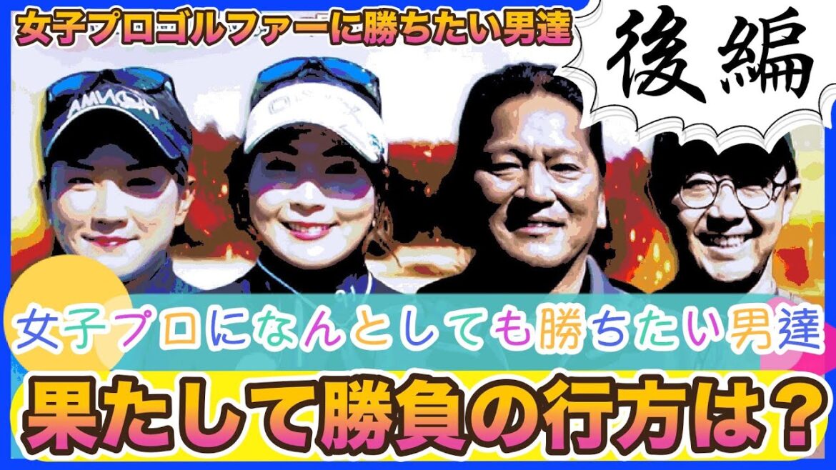 ゴルフ挑戦状　後編　女子プロにどうしても勝ちたい男達！