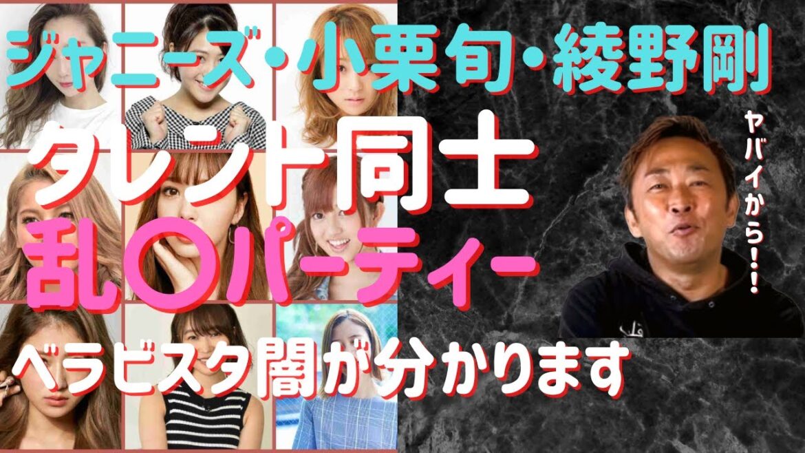 ジャニーズ・小栗旬・綾野剛タレント同士〇交パーティーしています。女性タレント○○パーティー暴露します。【ベラビスタ】