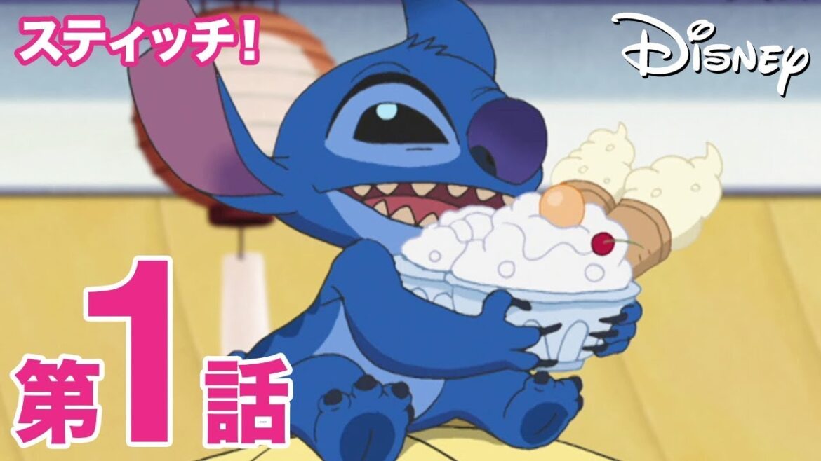 スティッチ！／第1話｜ディズニープラス