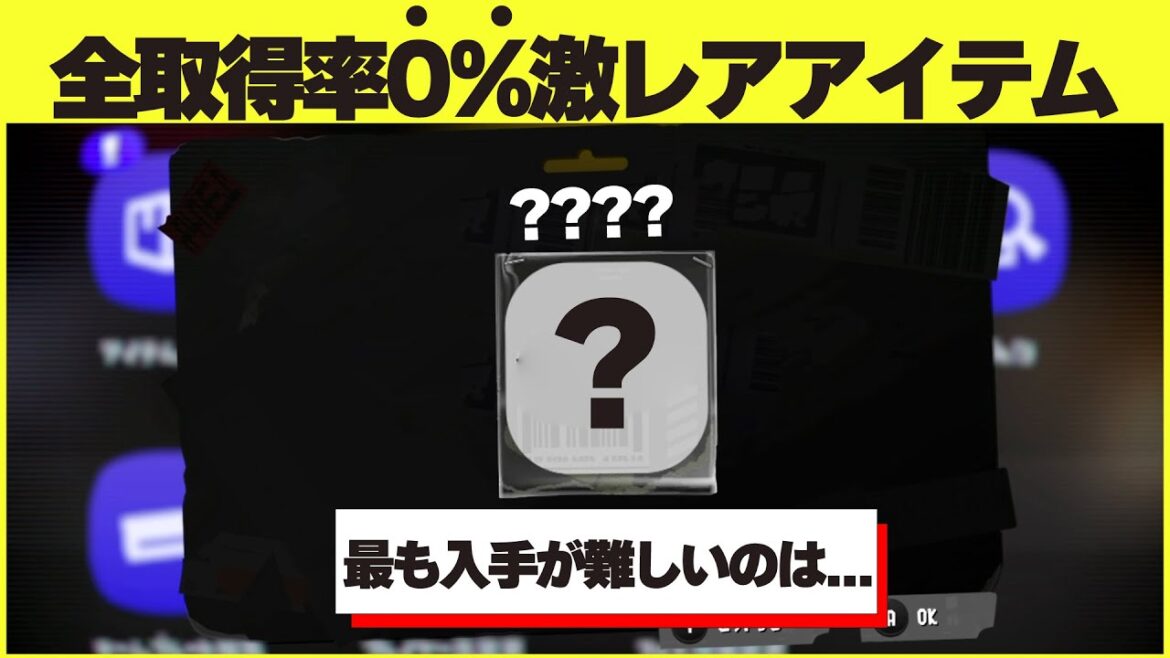 スプラ3全取得率0%激レアアイテム4選