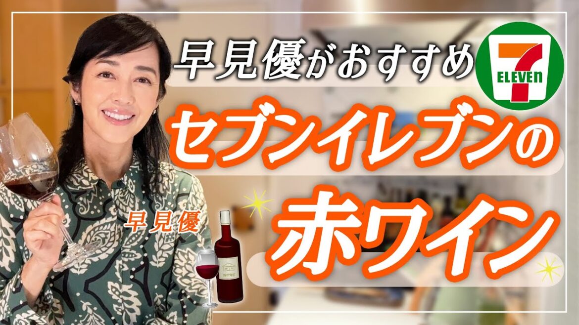 セブンイレブンで買えるコスパ抜群の赤ワイン【ワインエキスパートがおすすめ】