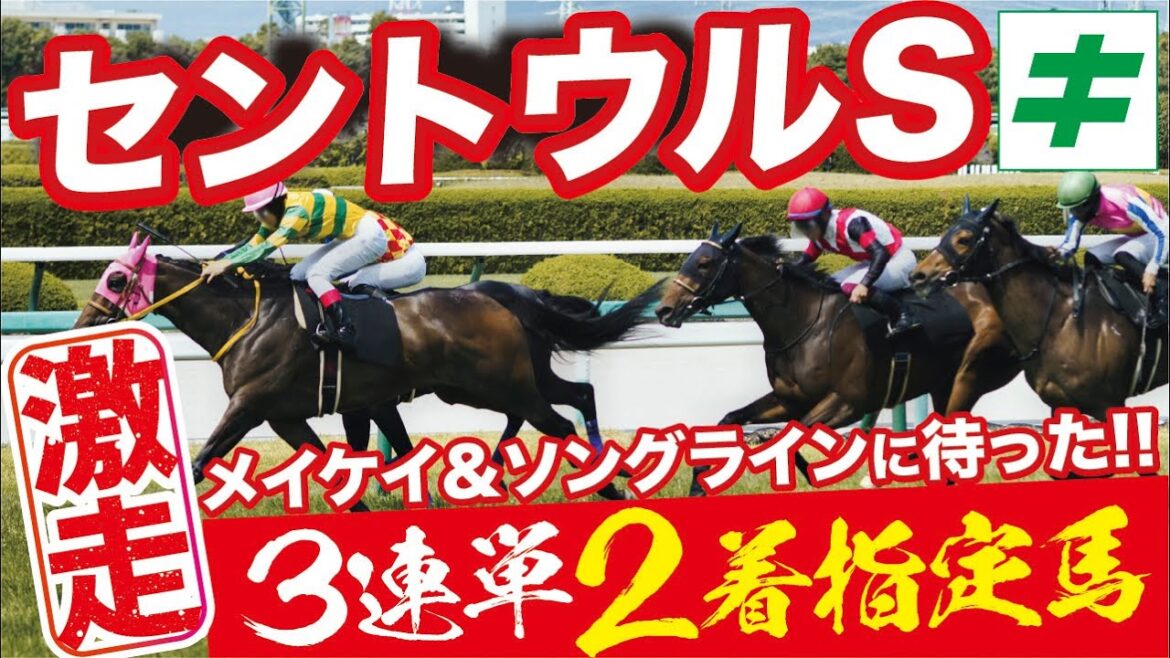 セントウルステークス 2022 【予想/穴馬】２強に割って入るぞ！「一発魅力の★あの馬」に期待！