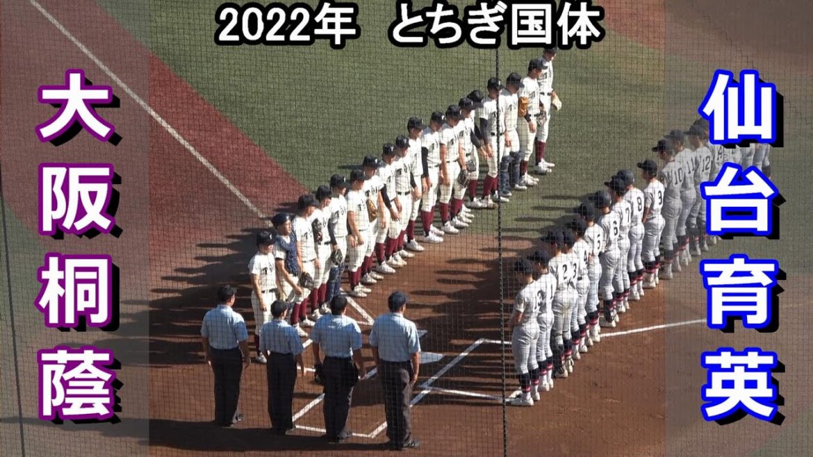 センバツ優勝・大阪桐蔭 vs 選手権優勝　仙台育英　2022栃木国体