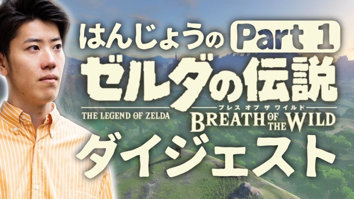 ゼルダの伝説ブレスオブザワイルドを初見プレイPart1 ダイジェスト版