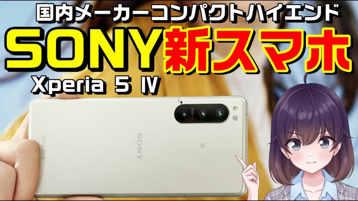 ソニーXperia 5 Ⅳ国内発表（ドコモ/au/SoftBank/楽天モバイル）