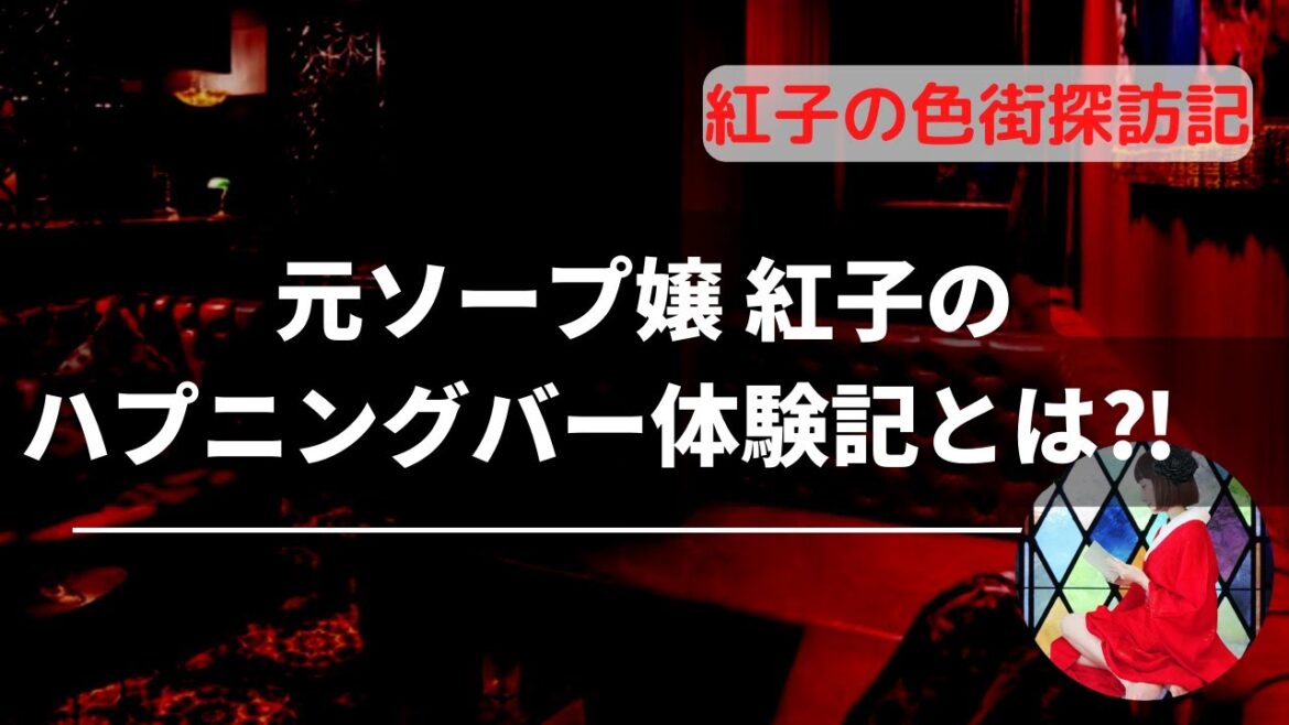 ソープ嬢のハプニングバー体験記