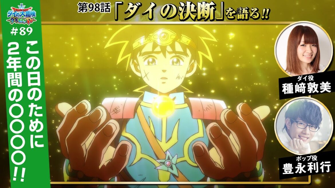 ダイ好きTV＃89【ドラゴンクエスト ダイの大冒険】