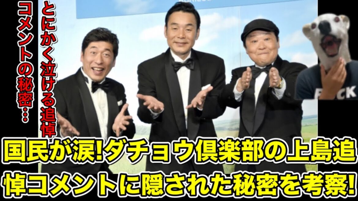 ダチョウ倶楽部が上島竜兵への追悼コメント発表!国民が涙した文に隠された秘密を考察…!【寺門ジモン・肥後克広・有吉・劇団ひとり・土田・竜兵会・リアクション・熱湯風呂】