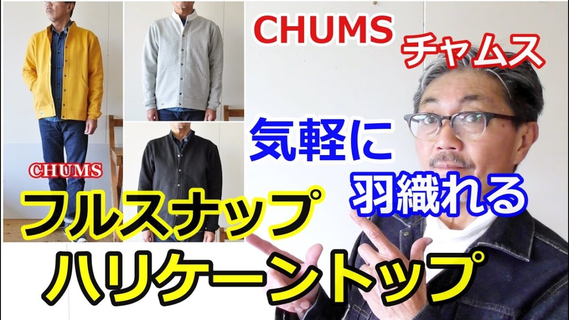 チャムスの名品！ハリケーントップがフルスナップとして新登場！ブルーライン（ＢＬＵＥＬＩＮＥ）【メンズファッション】