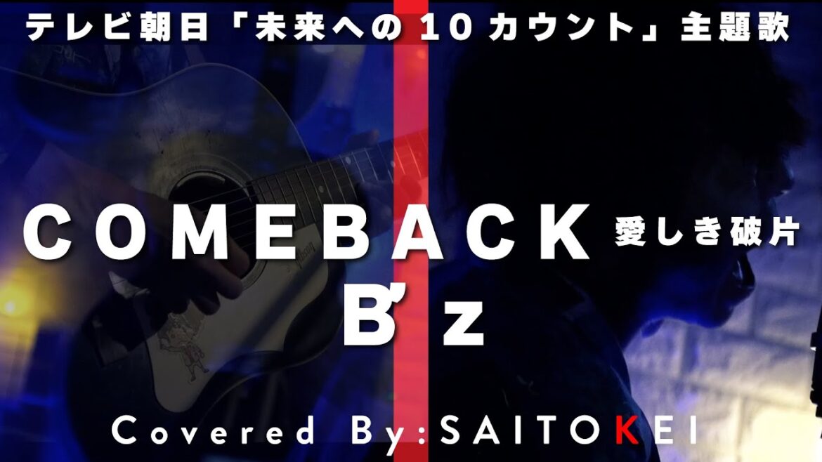 テレビ朝日 未来への10カウント 主題歌「COMEBACK-愛しき破片- /B'z」 Covered By:斉藤慶