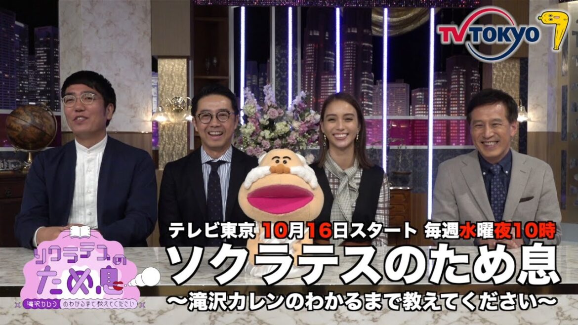 テレビ東京 新番組「ソクラテスのため息 ～滝沢カレンのわかるまで教えてください～」出演者コメント