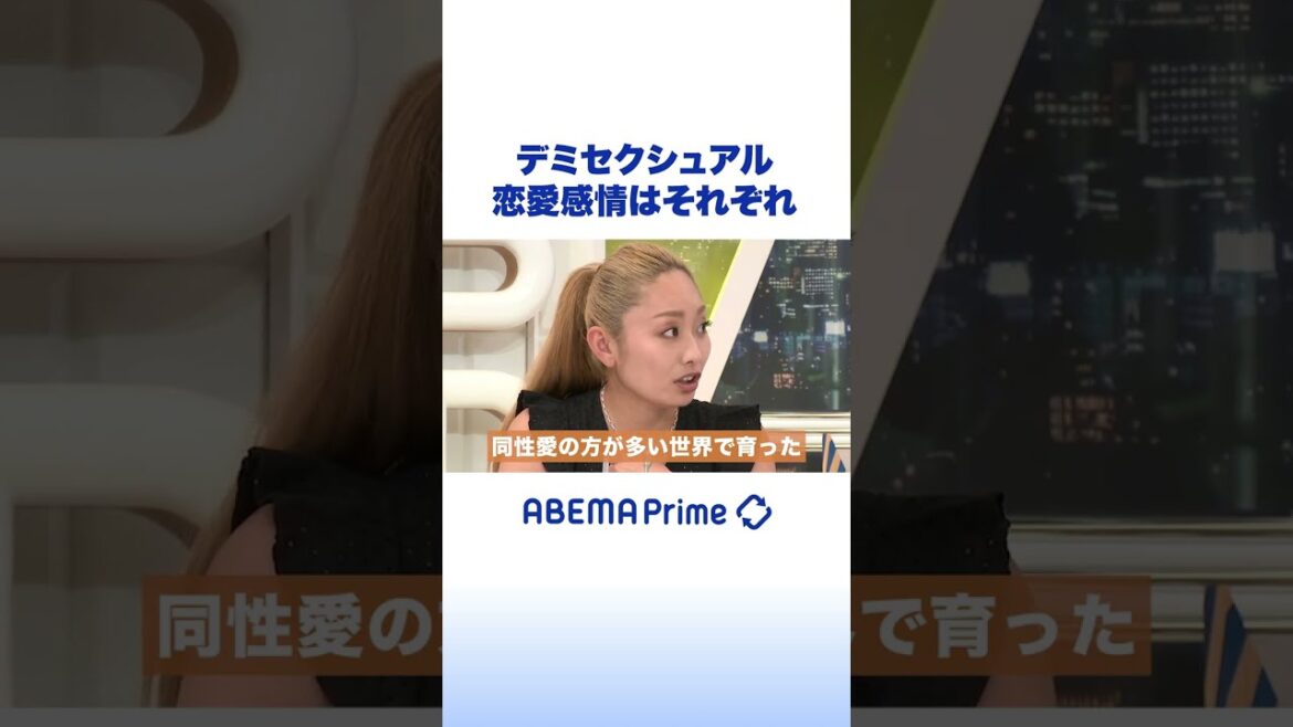 デミセクシュアルを議論 安藤美姫「恋愛感情はそれぞれ」 #アベプラ #shorts