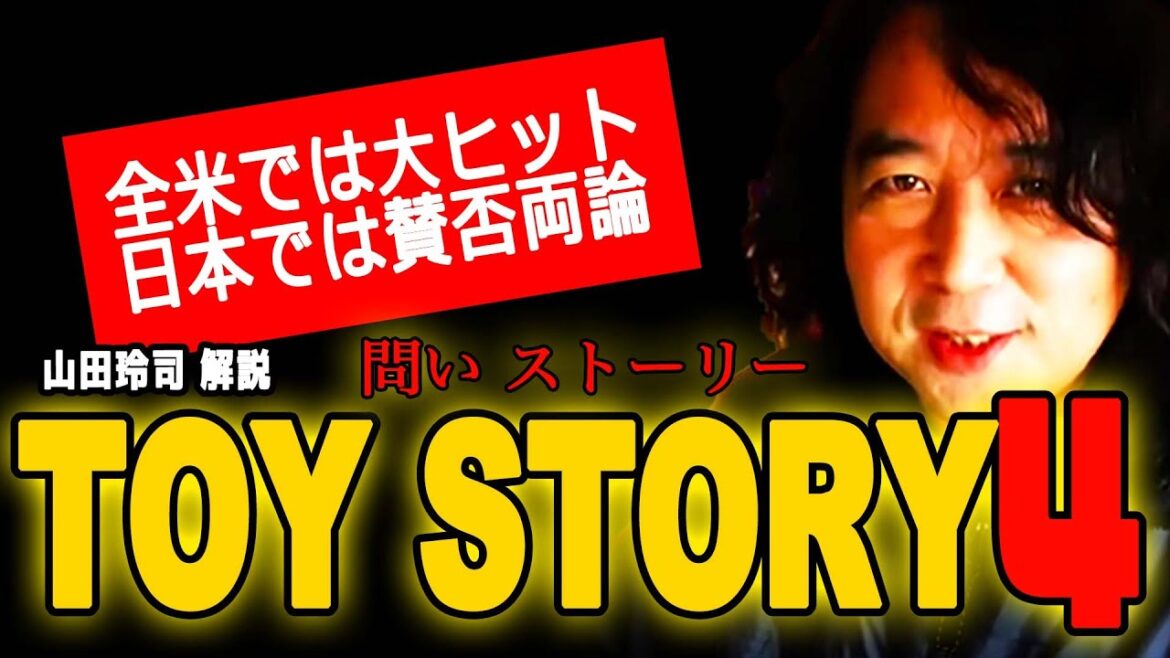 トイストーリー４は、なぜ日本で賛否両論なのか？【山田玲司のヤングサンデー】