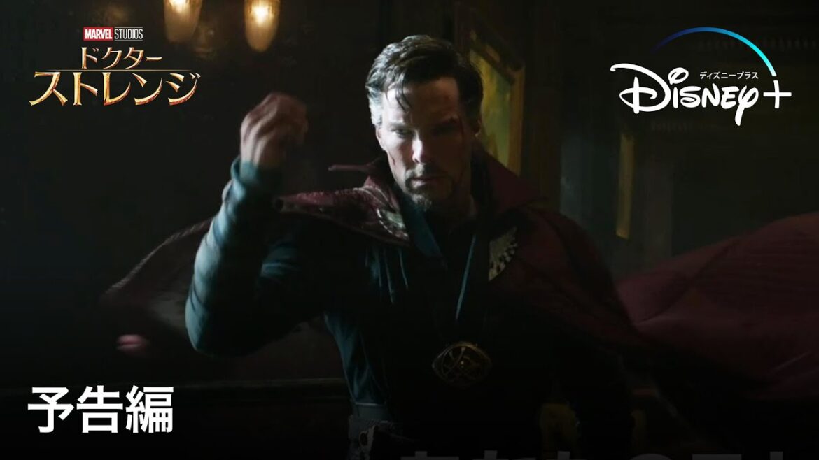 ドクター・ストレンジ | 予告編 | Disney+ (ディズニープラス）