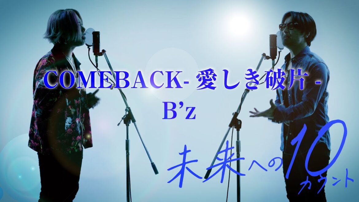ドラマ「未来への10カウント」主題歌 COMEBACK -愛しき破片- B’z 【歌詞コード付】※Cover ver
