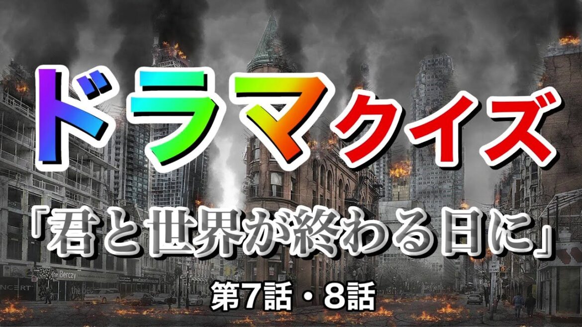 ドラマ『君と世界が終わる日に』第7話・8話を見ていれば分かる？クイズ10問