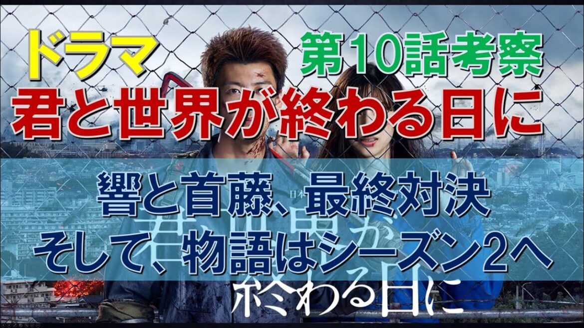 ドラマ【君と世界が終わる日に】~最終回考察~ 響と首藤、最終対決、そして、物語はシーズン2へ【竹内涼真、中条あやみ】 ドラマ【君と世界が終わる日に】~最終回考察~ 響と首藤、最終対決、そして、物語はシーズン2へ【竹内涼真、中条あやみ】