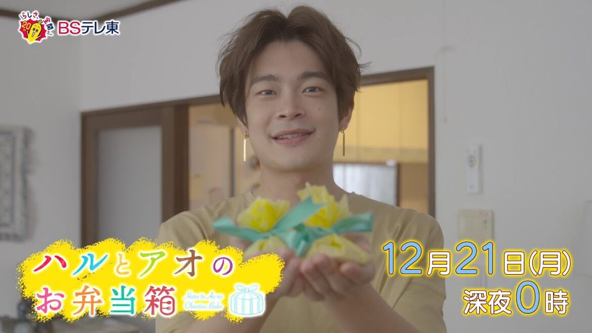 ドラマ 「ハルとアオのお弁当箱」第11話 | ＢＳテレ東