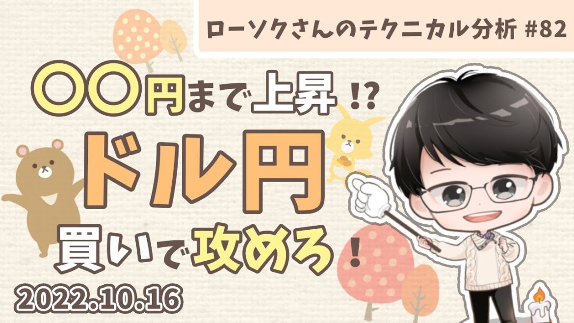 ドル円 最新相場予想！為替介入には屈しない！ひたすら買いまくれ！【FX ローソクさんのテクニカル分析 #82】