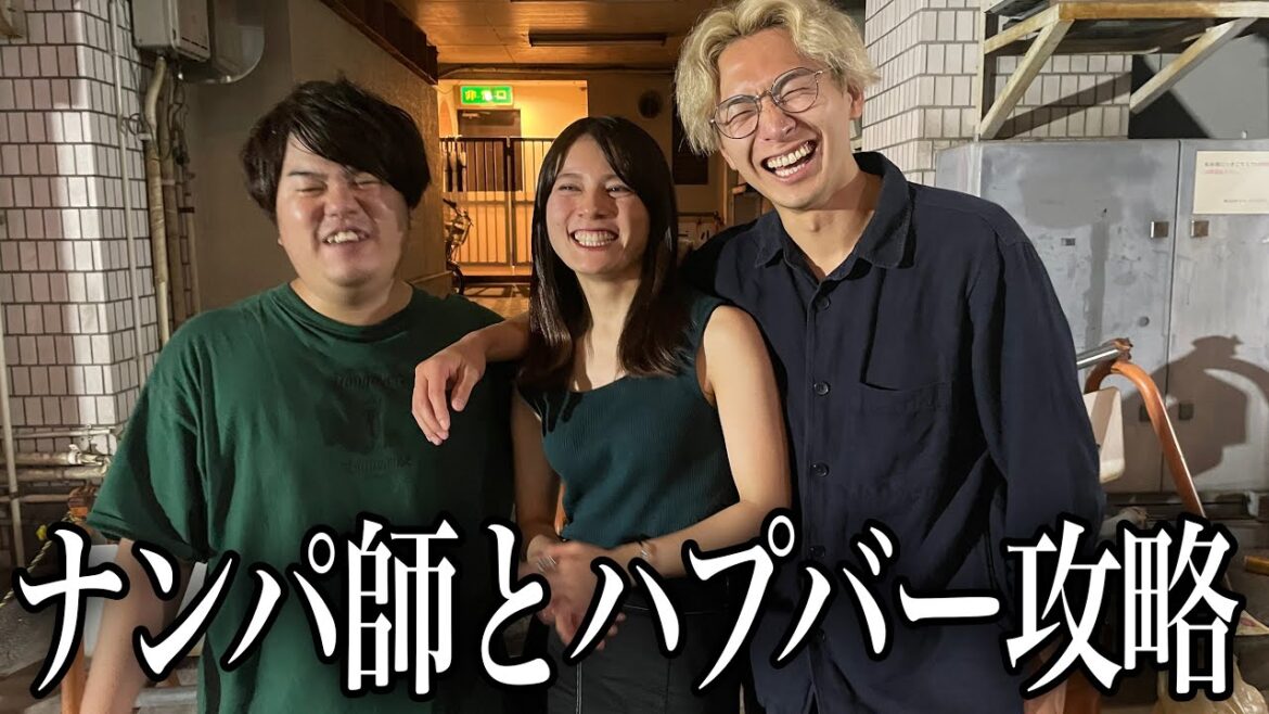 ナンパ師のテクニックが凄すぎるハプバー回でした。【男のアソビ#19】
