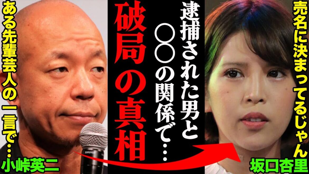 バイきんぐ小峠英二&坂口杏里、破局理由がヤバすぎた！？「逮捕された男と〇〇の関係で…」