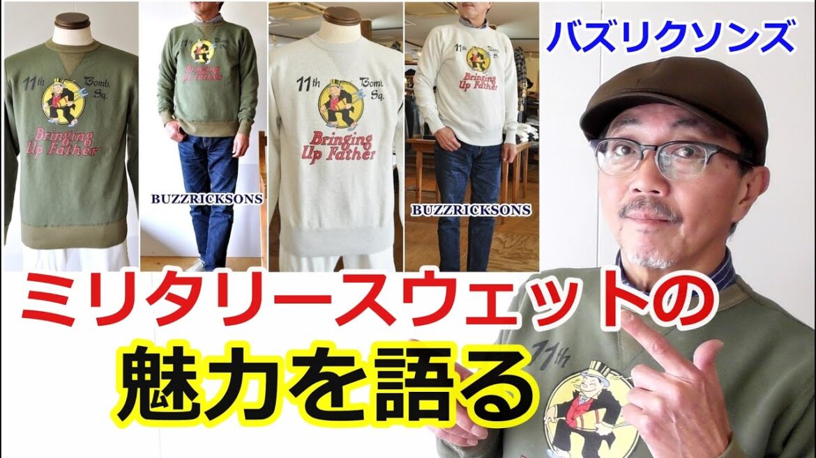 バズリクソンズのビンテージスウェット！このデザインの意味とは？ブルーライン（ＢＬＵＥＬＩＮＥ）【メンズファッション】