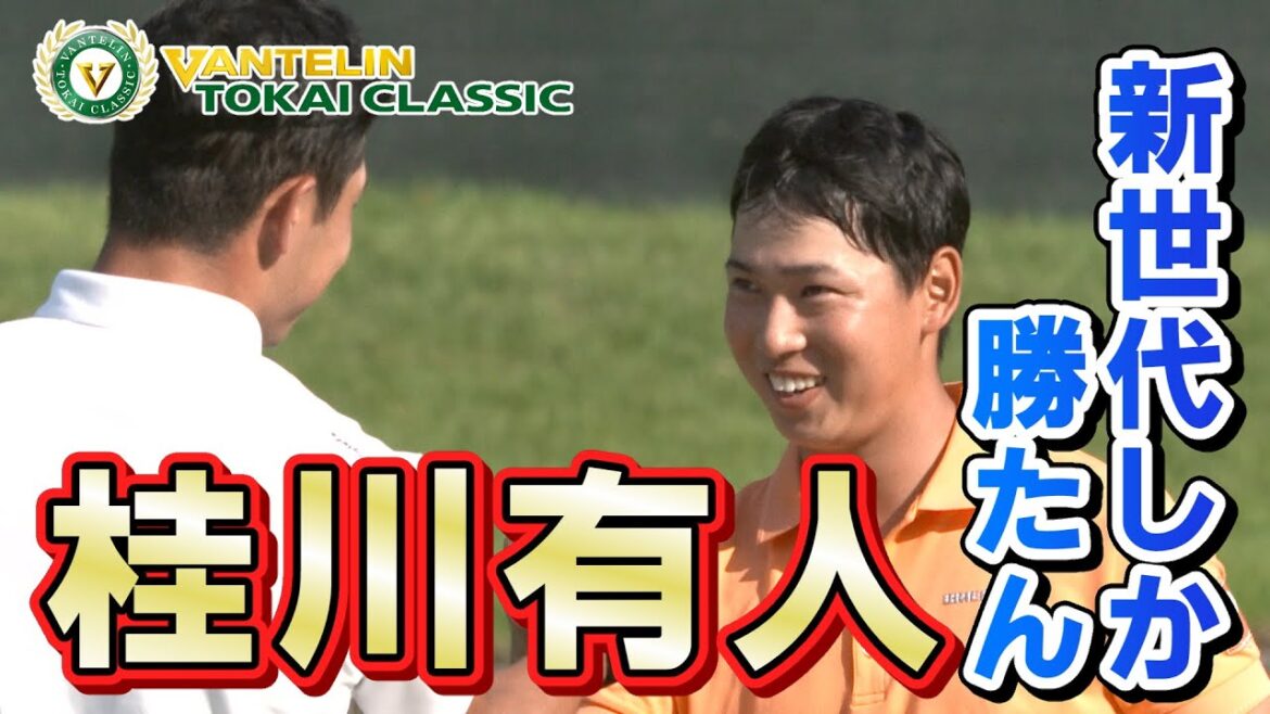 バンテリン東海クラシック～2nd Round～ ハイライト　桂川有人・中島啓太
