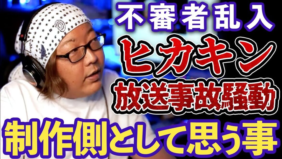 ヒカキン不審者乱入騒動について、ひげおやじが制作者側としての立場で見解を語る「未来の犯人に告ぐ。ひろゆきは俺が◯る」【ひろゆき ひげおやじ HIKAKIN オールスター大運動会 放送事故 傘】