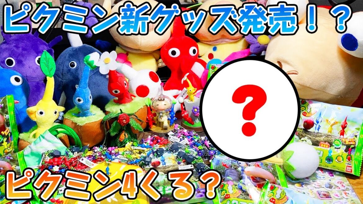 ピクミンに待望の新グッズ登場！！続編の布石！？【ピクミン4】