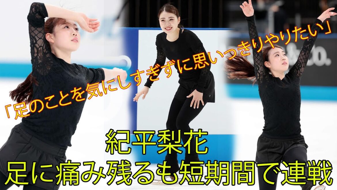 フィギュア。紀平梨花、足に痛み残るも短期間で連戦。「足のことを気にしすぎずに思いっきりやりたい」。ファン「再発が怖いです」。【ジャパンオープン】