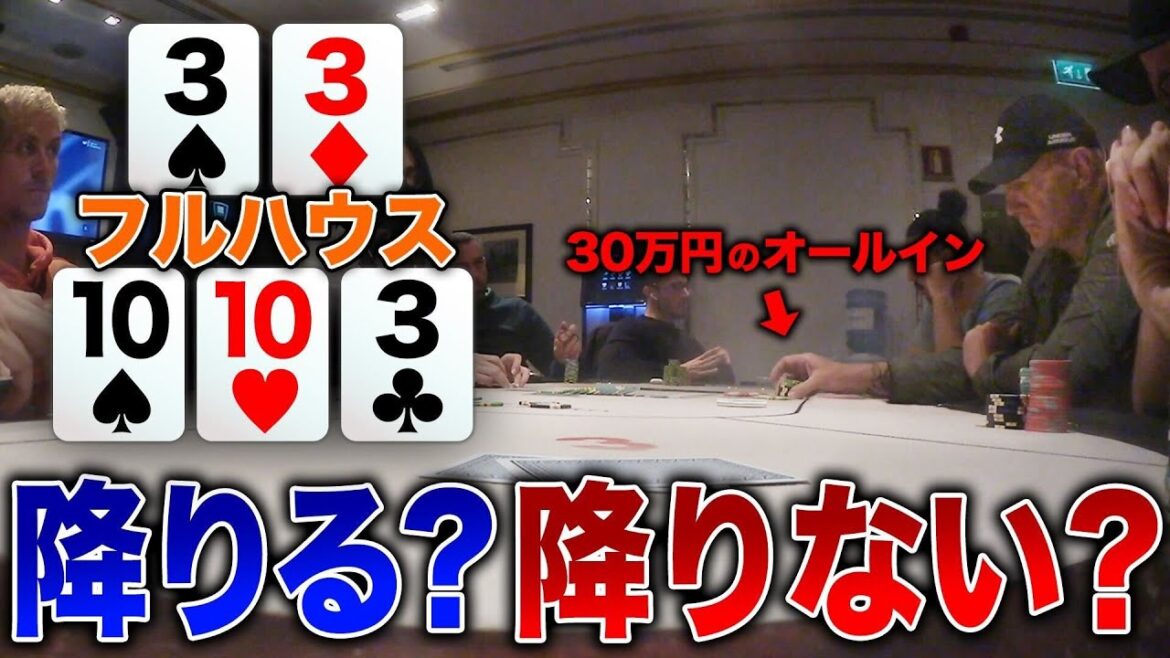 フルハウスなのに敵から30万円のオールイン！！プロが長考した末の決断がすごすぎるwww