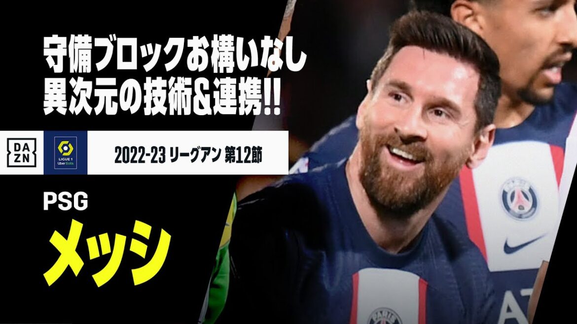 プレイメイクもフィニッシュもメッシ！ 美しきコンビネーションゴール!!｜リーグアン第12節 アジャクシオ×PSG