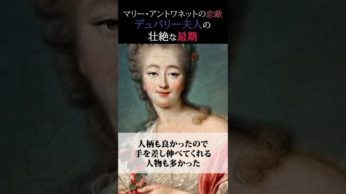 ”ベルサイユのばら”の魅惑の悪女!断頭台で見せたデュバリー夫人の最期 ”ベルサイユのばら”の魅惑の悪女!断頭台で見せたデュバリー夫人の最期