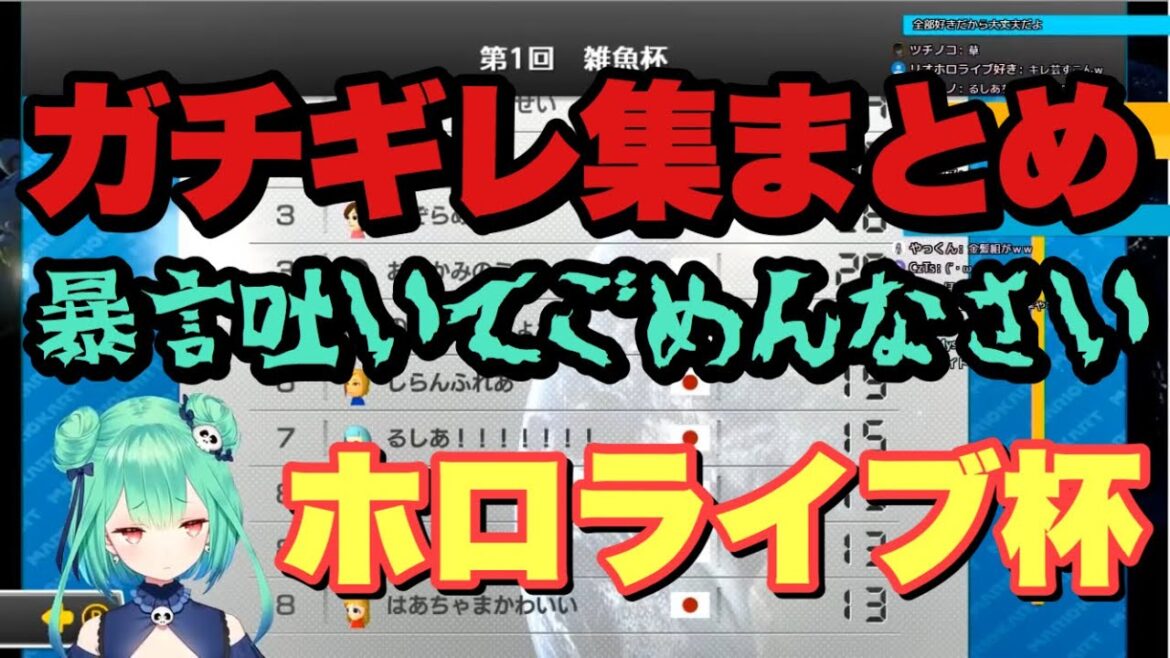 ホロライブ杯 ガチギレする潤羽るしあまとめ【ホロライブ杯 潤羽るしあ視点】