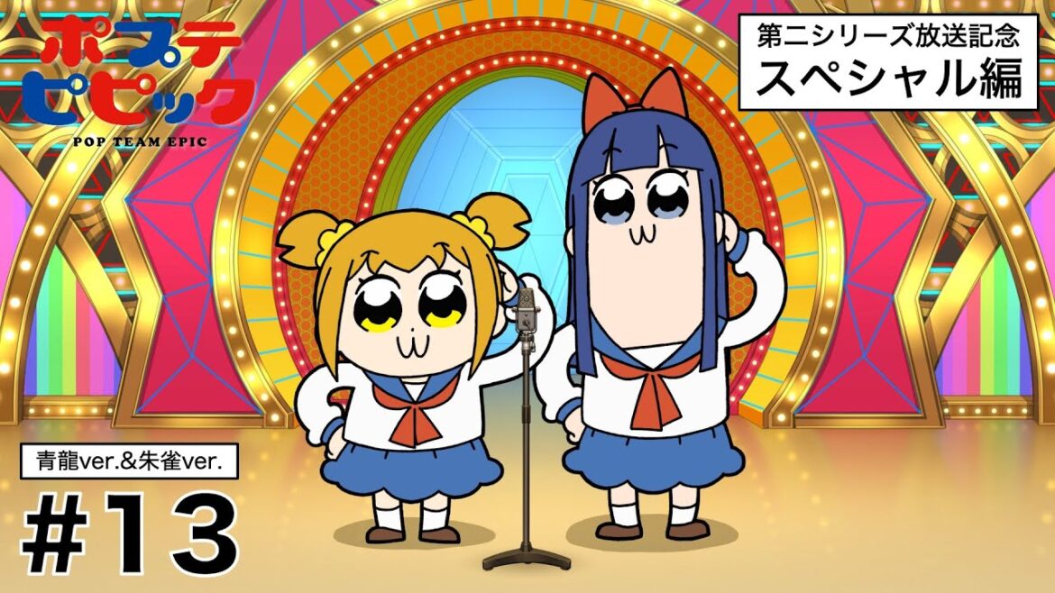 ポプテピピック #13(青龍ver.＆朱雀ver.)【10/7まで公開】