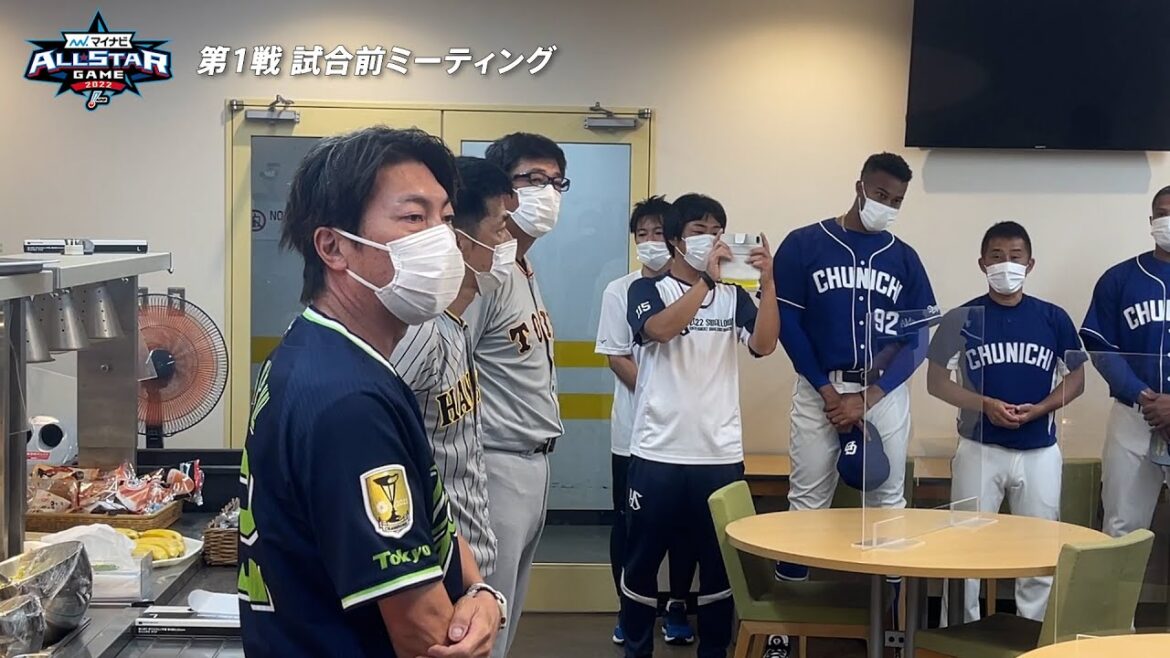 マイナビオールスターゲーム2022　第1戦試合前ミーティング！髙津臣吾監督によるスタメン発表！そして、締めの挨拶でキャプテンが登場！