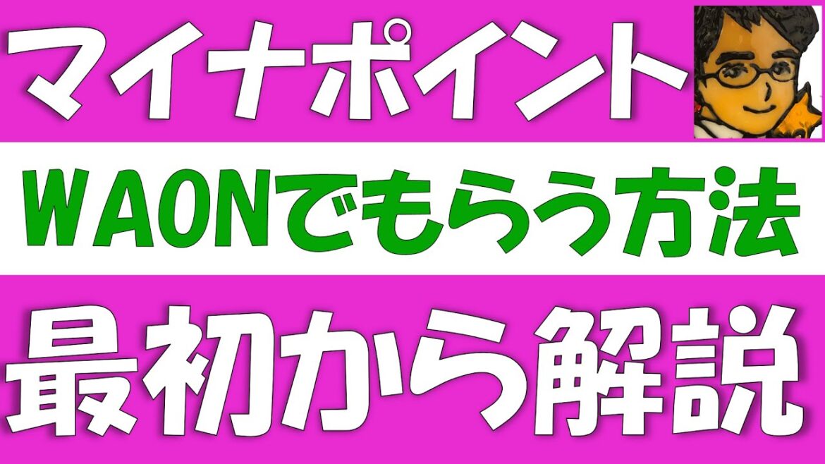 マイナポイント第２弾をWAONカードで受け取る方法。いつ受け取り可能になるのか、受け取れる場所、保険証登録分と口座登録分をコピー機から申請する方法、マイナポータルでの公金口座登録方法について解説します
