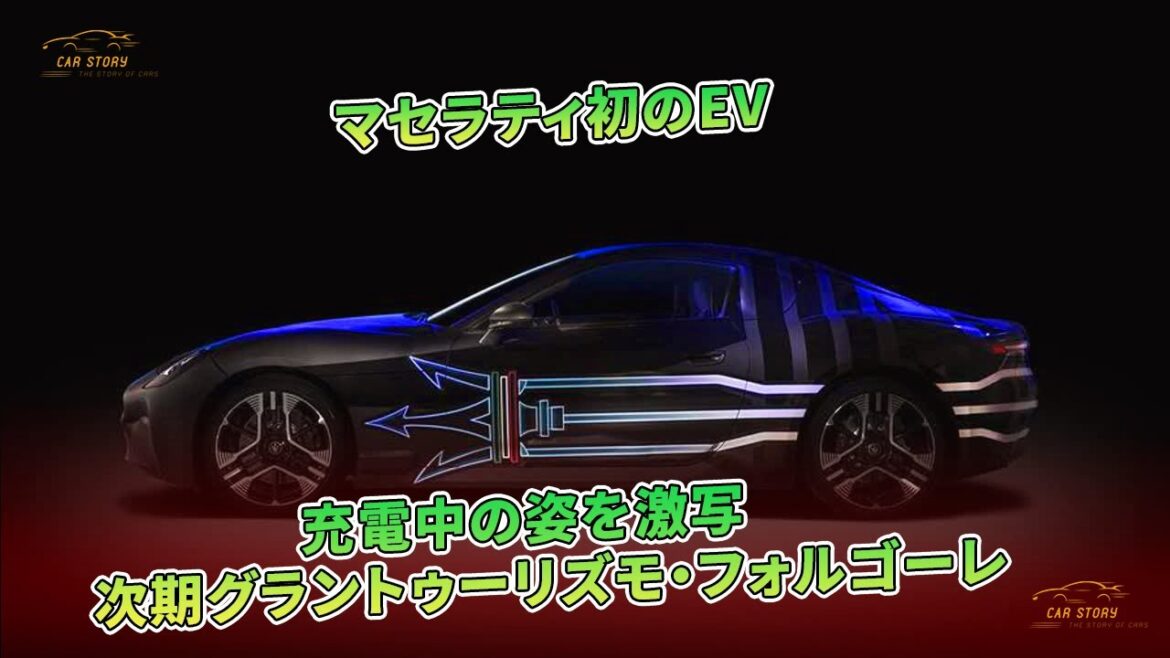 マセラティ初のEV　充電中の姿を激写　次期グラントゥーリズモ・フォルゴーレ | 車の話