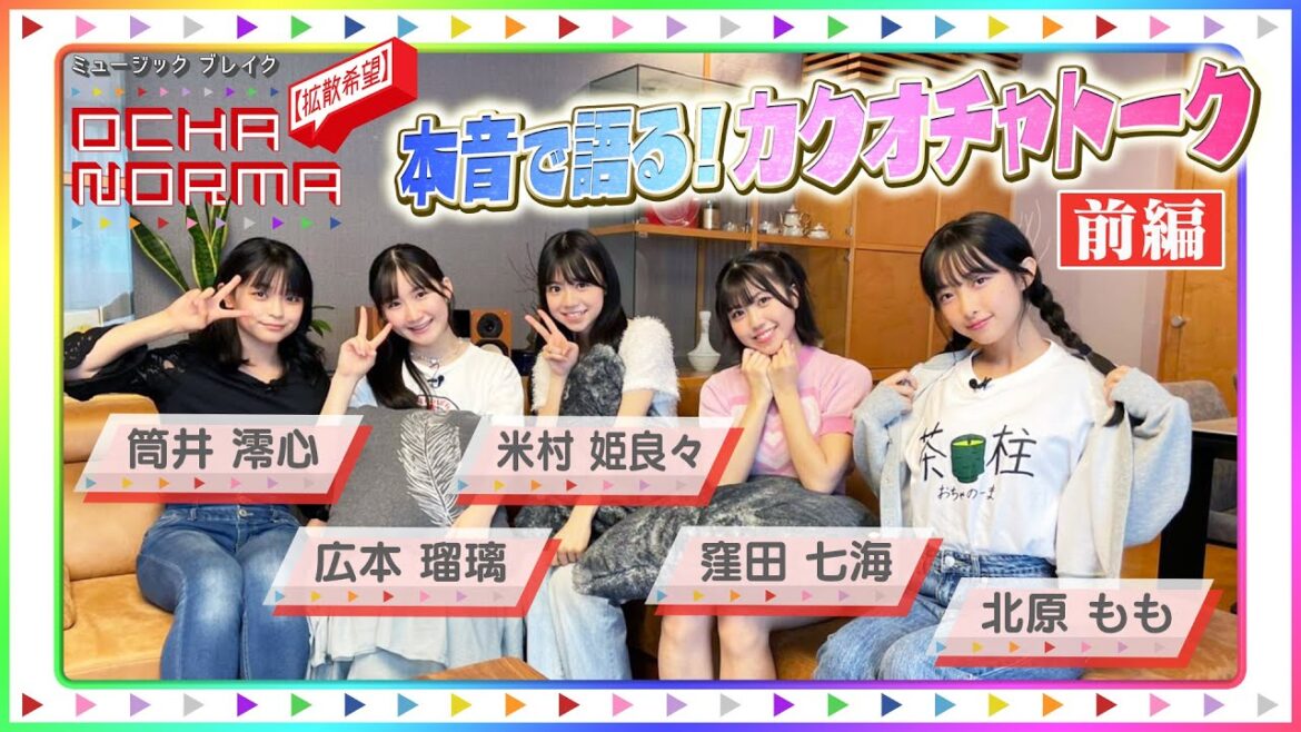 ミュージックブレイク〜【拡散希望】OCHA NORMA〜 カクオチャ振り返り座談会！前編