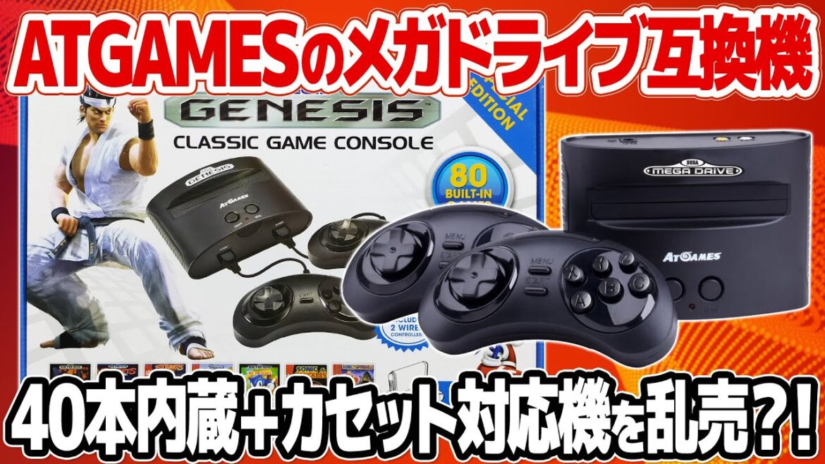 メガドライブミニ2やジェネシスミニ2など復刻ハードのパイオニア？2014年のATGAMES SEGA GENESIS CLASSIC GAME CONSOLEはゲーム40本収録でカセットも使用可能。