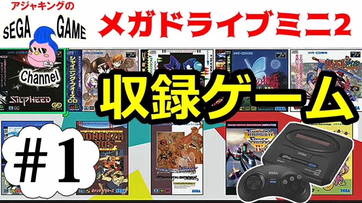 メガドラミニ2！収録ゲーム紹介その1
