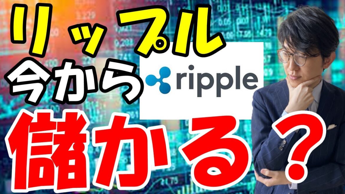リップルXRPは儲かる？今後の価格予想と将来性について解説