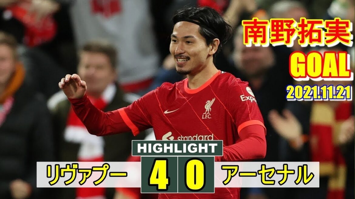 リバプールvsアーセナルで日本代表対決! 南野が途中投入から秒殺の今季リーグ戦初弾