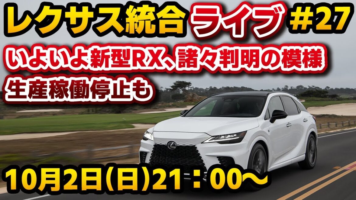 レクサス統合ライブ#27 いよいよ新型RX、諸々判明の模様＆生産稼働停止の話も