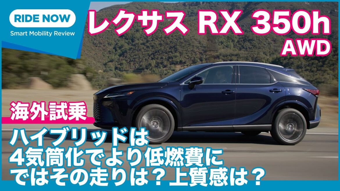 レクサス RX350h 海外試乗レビュー ＆ 新型RX総括！ by 島下泰久