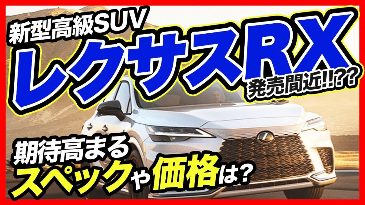 レクサスRX フルモデルチェンジ！和製プレミアムSUVがスポーティに生まれ変わるも、人気過ぎて2年待ち？2022年10月発売予定