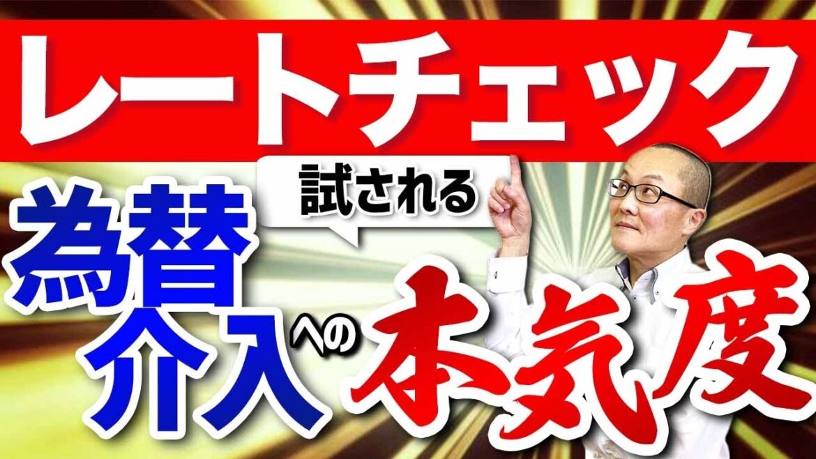 レートチェック  試される為替介入への本気度　円買い介入と円売りの介入の大きな違い・難易度・ハードルの高さの違い　過去の経緯　可能性等　全て洗い出しています