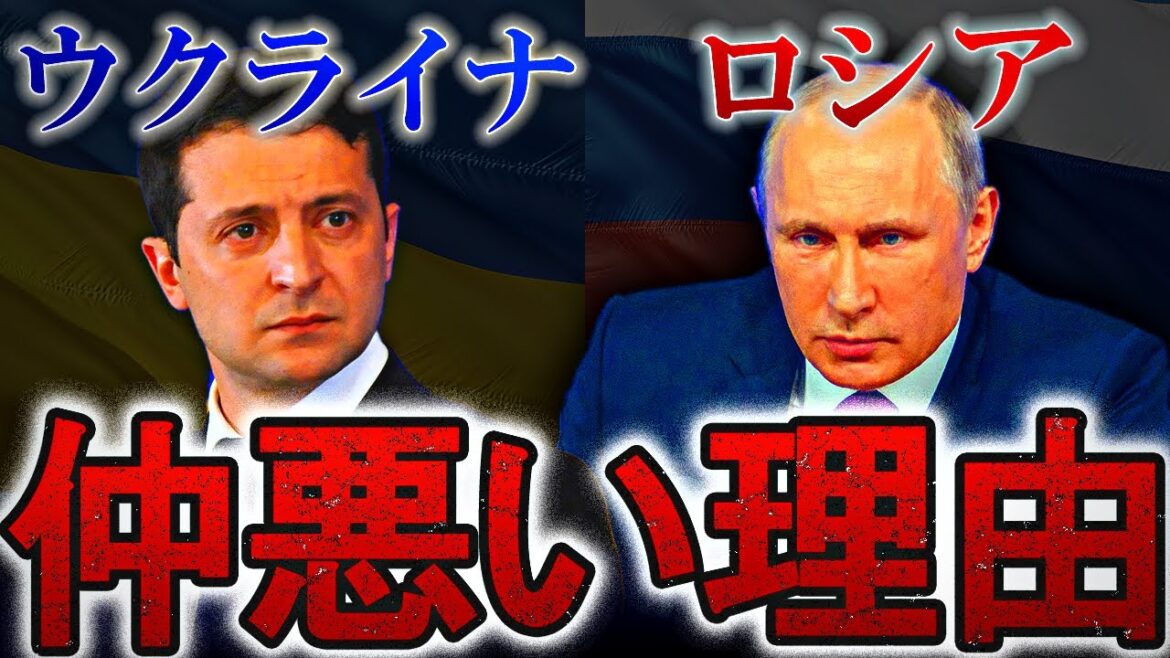 ロシアとウクライナはなぜ揉めるの？歴史的背景をわかりやすく解説